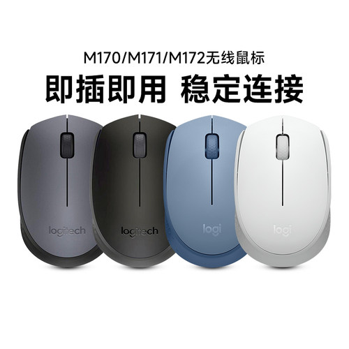罗技M170/M171/M172无线鼠标USB电脑办公游戏小巧便携迷你时尚