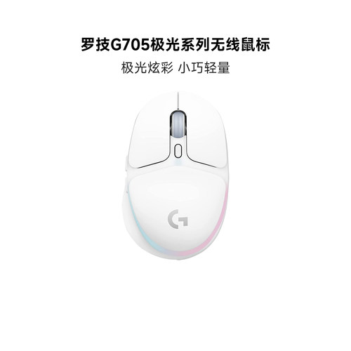 旗舰罗技G705无线蓝牙游戏鼠标极光RGB电脑跨屏电竞吃鸡白色