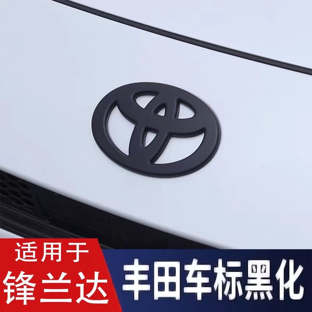 专用于丰田锋兰达车标贴前中网标后尾箱车标装饰贴改装前后黑化