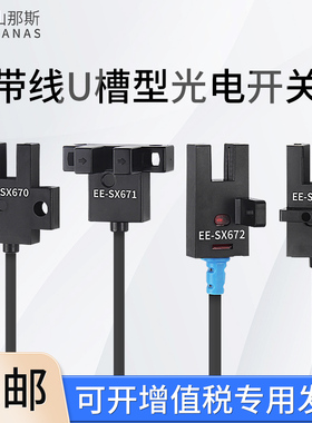 带线U槽型光电开关EE-SX671/672/674WR直流4线24v常开常闭传感器