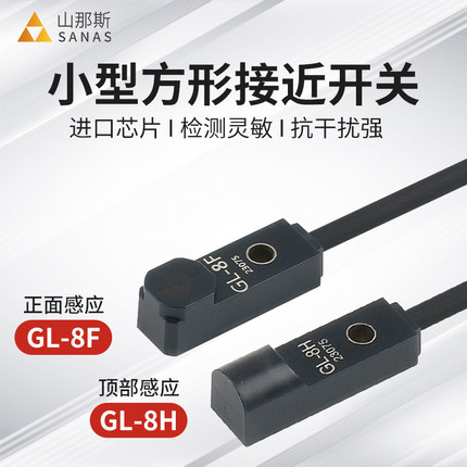 山那斯GL-8F微小型方形电感式接近开关8H正面顶部金属感应传感器