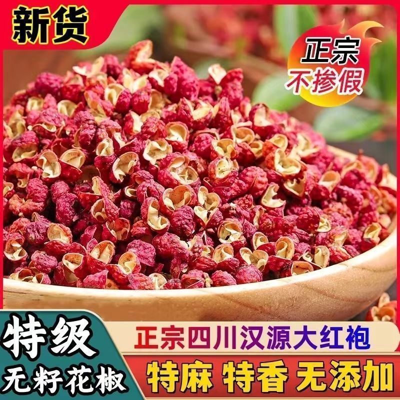 【新货】四川汉源食用花椒粒特麻无籽麻椒花椒调味火锅家用干货