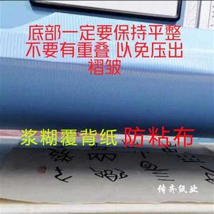 防粘布浆糊覆背纸防静电不粘机器装 裱字画书法材料工具尺寸可定做