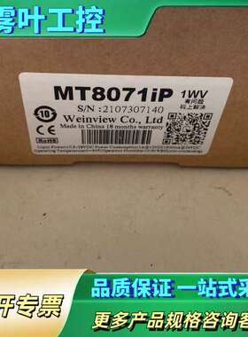 威伦通触摸屏，型号MT8071IP，未使用，序列号一致，【议价】