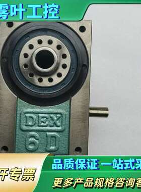 DEX台湾德士凸轮分割器6DFH 5/2-270SLB1【议价】