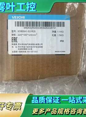 VEICHI伟创交流伺服驱动器SD600A1-S2-R20，【议价】