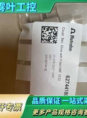 瑞士万通离子色谱配件6.2744.180，厂家，未拆【议价】