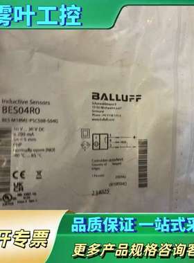 巴鲁夫BALLUFF BES04R0正品未拆封接近开【议价】