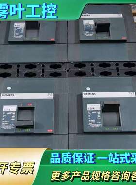 塑壳断路器，型号3VT8563-2AA03-0AA0，【议价】