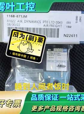 MAC电磁阀，116B-871JM【议价】
