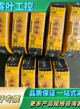 PNOZ S5 750105 PILZ皮尔兹安全继电器 10【议价】