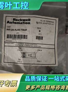 AB罗克韦尔端子快套件AK-U0-RJ45-TB2P【议价】