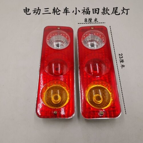 电动三轮车尾灯四轮车尾灯刹车灯行车灯转向灯插泡款电动车尾灯