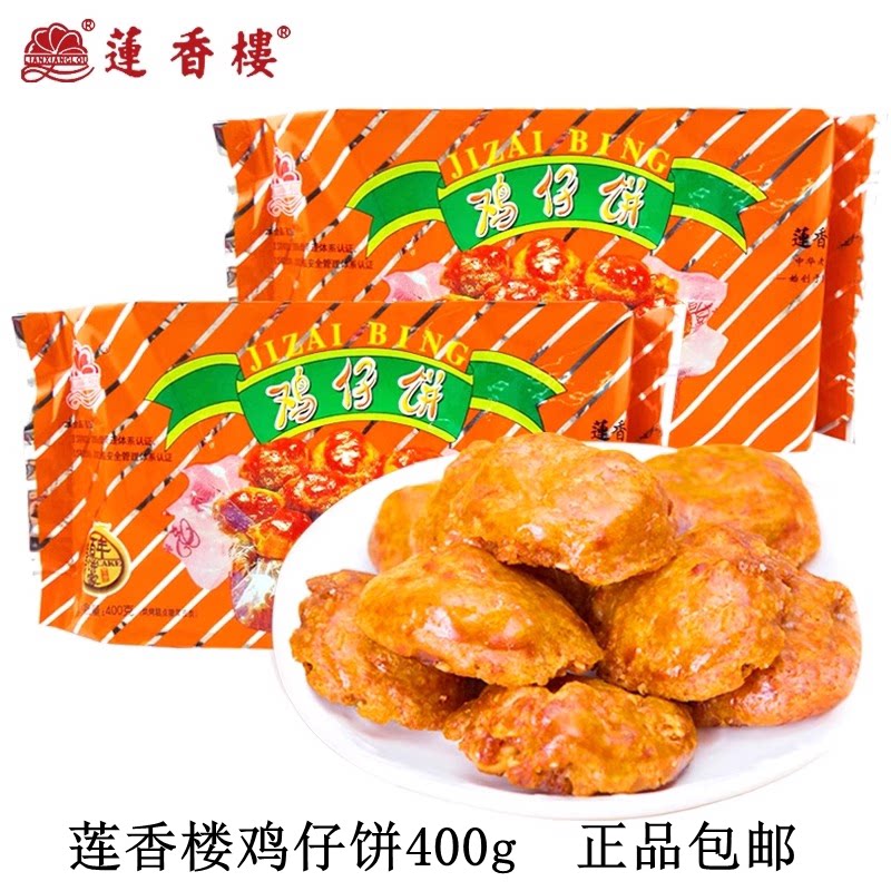 广州特产莲香楼鸡仔饼400g广式老字号传统糕点零食休闲点心手信礼