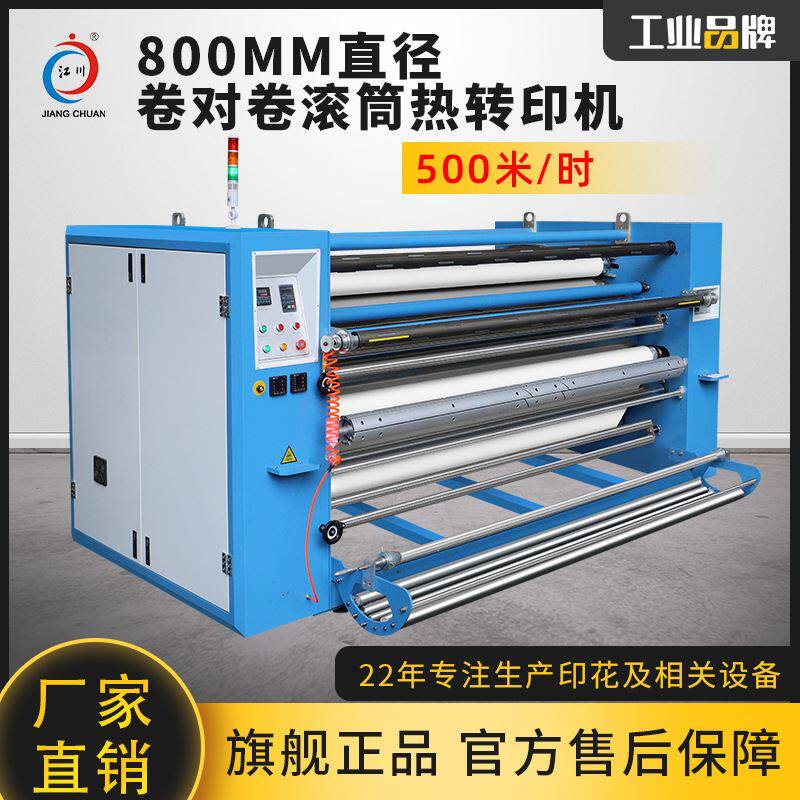 800卷对卷油温滚筒热转印机 窗帘匹布卷布热升华数码印花机属于什么档次？