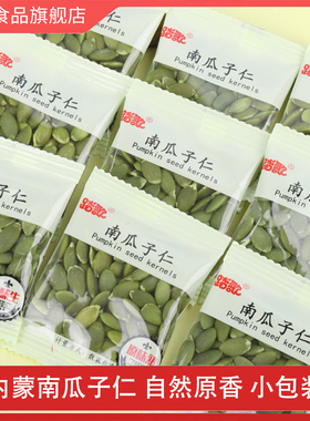 内蒙新货南瓜子仁小包装无壳南瓜籽踏歌原味炒货坚果零食批发烘焙