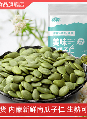 内蒙踏歌新货南瓜子仁500g原味生熟南瓜籽仁袋装坚果炒货烘焙原料