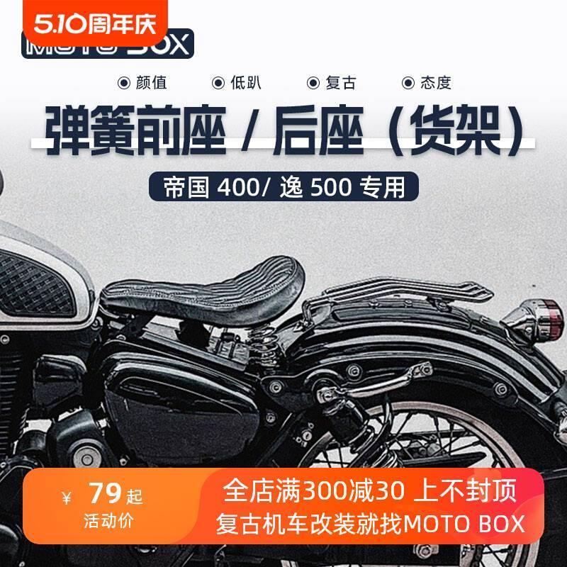 贝纳利帝国400钱江QJ逸500改装单人弹簧坐垫后座座椅座垫货架配件
