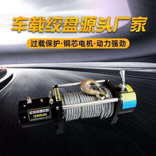 鸿皓车载电动绞盘12v电动越野车自救牵引器汽车24v卷扬机小吊机
