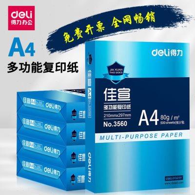 得力A4纸打印复印纸70g80g单包500张一包a4打印白纸学生用草稿纸