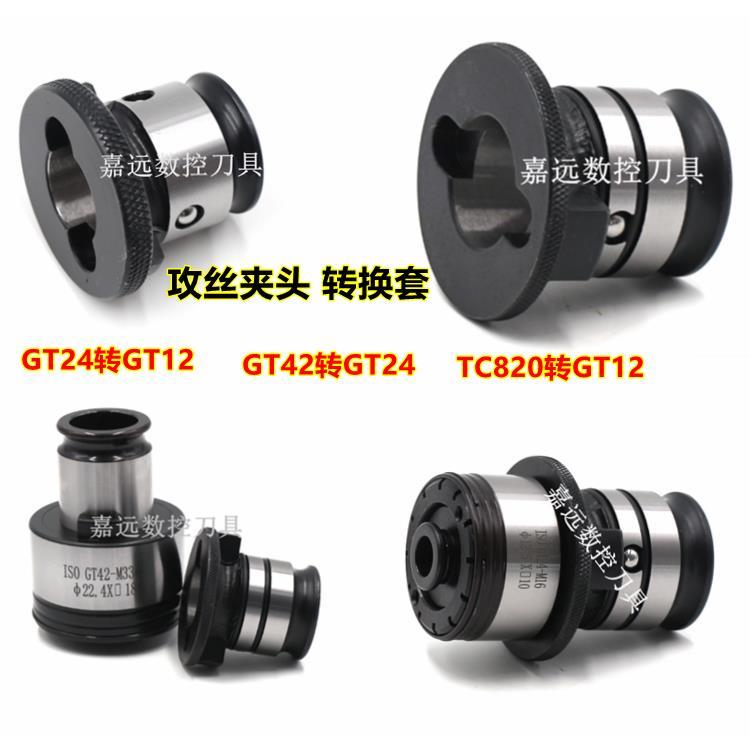 过载保护攻丝夹头转换套GT42GT24GT12连接套TC820TC312丝攻转换头