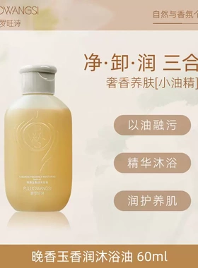 【限购2件】晚香玉香润沐浴油60ml