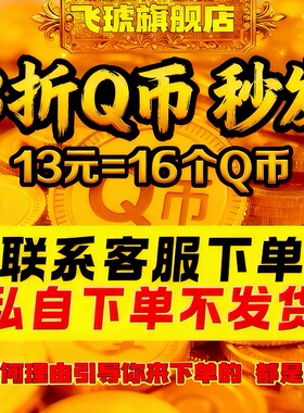 【本店不刷】q币充值支持花坝16个qb直充秒到帐腾讯QQ币自动充值