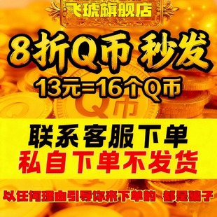 q币充值支持花坝16个qb直充秒到帐腾讯QQ币自动充值 本店不刷