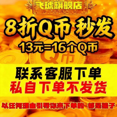 【本店不刷】q币充值支持花坝16个qb直充秒到帐腾讯QQ币自动充值