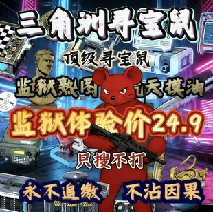 三角洲寻宝鼠三角洲监狱航天物资寻宝鼠赌大红搜物资海洋泪非洲心