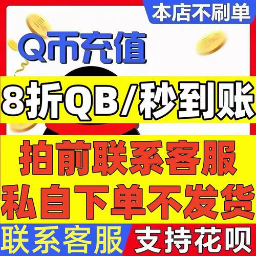 腾讯Q币QB充值Q币充值qb腾讯Q币Qb充值8折QB85折QB秒到账折扣QB