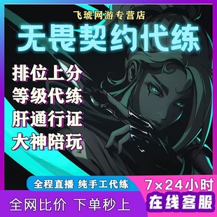 无畏契约代练瓦罗兰特国服打排位上分陪玩代肝刷通行证定位赛等级