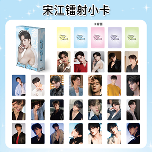 55张宋江自印小卡专辑 爱豆明星周边镭射小卡盒装3寸lomo卡片写真