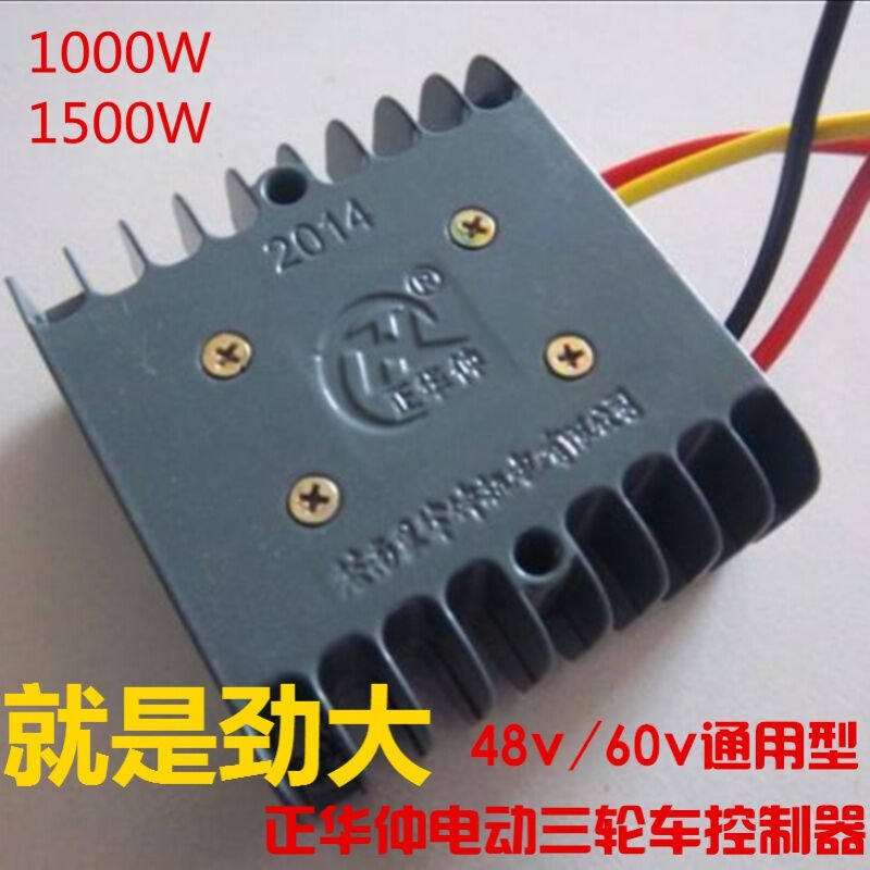 正华仲电动三轮车控制器大功率48v60v通用1000W1500W三轮车配件48