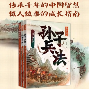 15岁 三四五六年级 智慧天时地利 国之大事攻防 原著 少年读孙子兵法全套3册正版 中小学生益智烧脑军事课外书