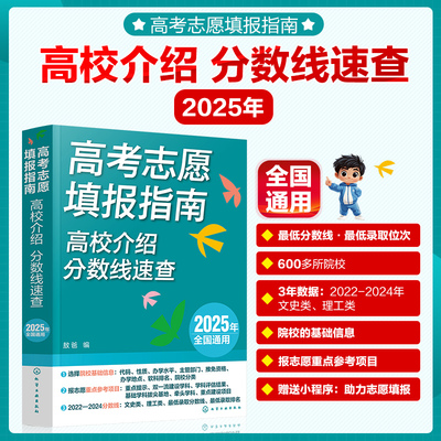 2025年高考志愿填报指南 名牌大学城高校招生专业填报一本通报考专业规划这才是就是我要的专业广东上海江苏云南山东浙江福建安徽