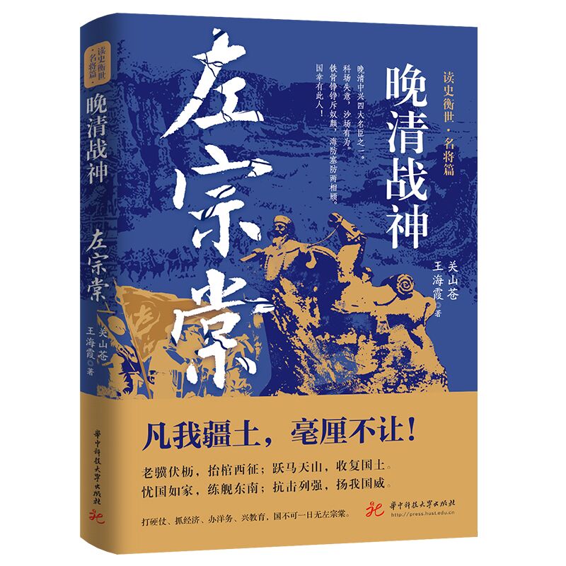 晚清战神：左宗棠 读史衡世·名将篇铁相左宗棠传清末在西北的那些事儿左宗棠十张面孔历史事迹人物传记