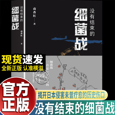 【亲签版】没有结束的细菌战 南香红著 日本细菌战历史 非虚构纪实文学 遭受日本侵害未曾疗愈的历史伤口 南京大屠杀张纯如