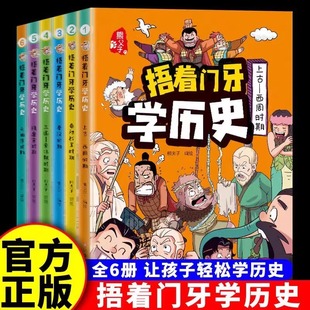 小学生课外阅读书籍3 捂着门牙学历史全套6册新版 6年级