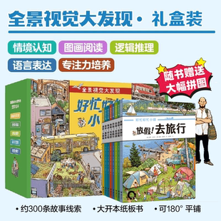 全景视觉大发现故事绘本中文版 全8册 赠拼图 去赶集去郊游马戏团快点开工啦放假去旅行亲子共读书 好忙好忙小镇系列