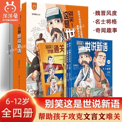 别笑！这是世说新语文言文启蒙漫画成语故事少年读世说新语小学生版一二三四五六七年级初中阅读理解国学课外阅读书籍