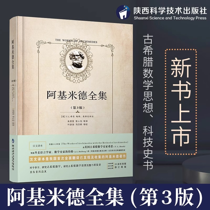 阿基米德全集精装第3版全新修订本正版原版 朱恩宽常心怡等译 陕西科学技术出版社 几何原本初高中生几何模型辅助线