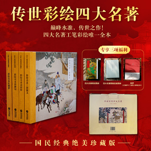 文学阅读读物送图画品鉴 传世彩绘四大名著典藏版 套装 4册 经典
