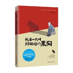 我有一只叫抑郁症 黑狗研究院心理绘本系列 全新正版 黑狗 心理学 马修·约翰斯通 著