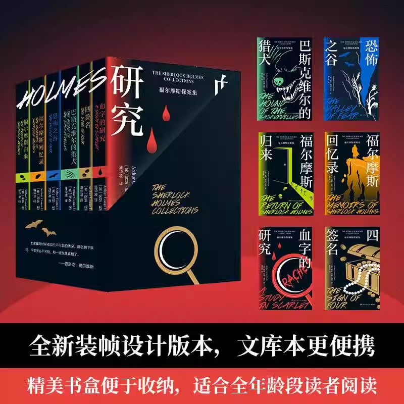 福尔摩斯探案集 文库便携本精选新译本 精美书盒版湖南文艺出版社 欧美侦探推理小说