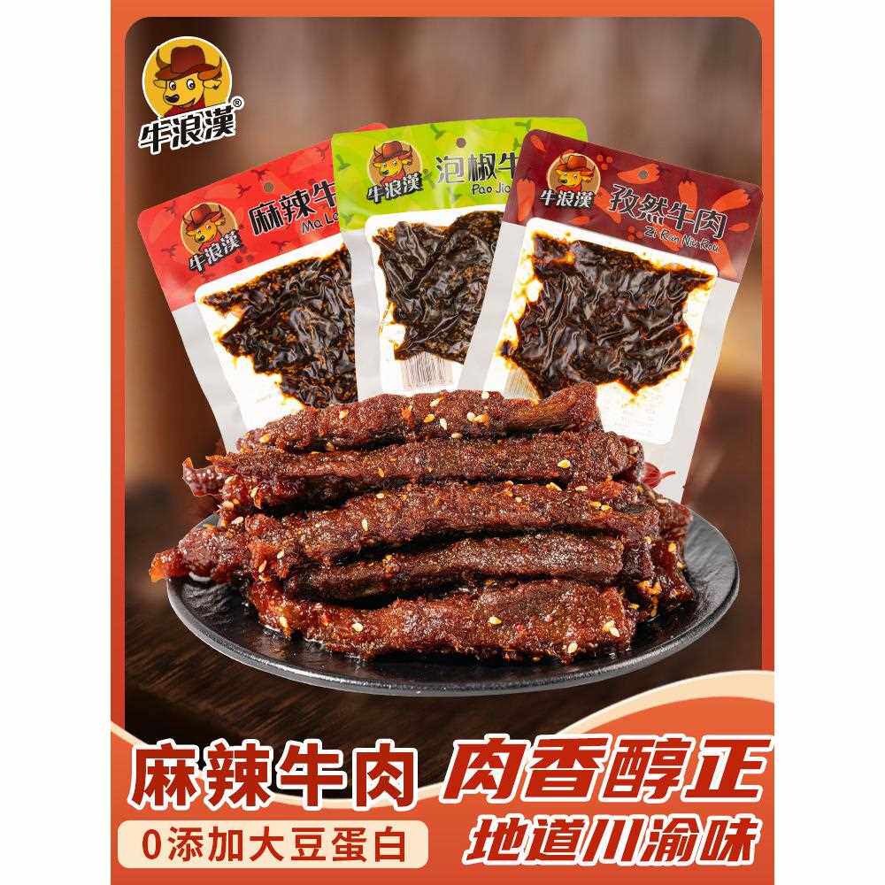 新疆包邮重庆特产  牛肉干 泡椒麻辣孜然牛肉 四川辣味零食小吃16