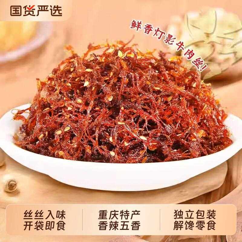 新疆包邮灯影牛肉丝重庆特产零食休闲小吃五香麻辣牛肉丝独立小包