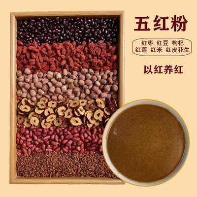 现磨五红粉红枣枸杞粉五谷杂粮冲饮代餐粉产后营养六红五红汤磨粉