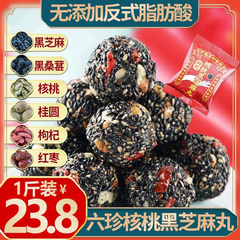 无添加反式脂肪酸6珍核桃枸杞黑芝麻丸桑葚桂圆红枣茶点孕妇零食
