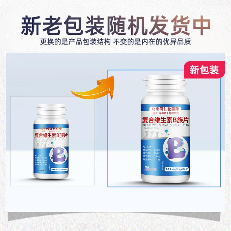 【现货】北同国际四川复合维生素B族片100片